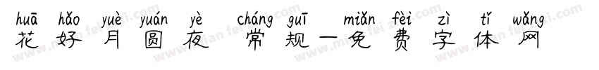花好月圆夜 常规字体转换